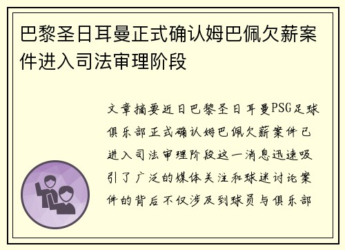 巴黎圣日耳曼正式确认姆巴佩欠薪案件进入司法审理阶段 巴黎圣日耳曼正式确认姆巴佩欠薪案件进入司法审理阶段